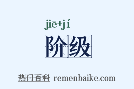 阶级是什么意思的图片